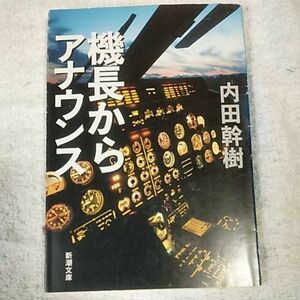 機長からアナウンス (新潮文庫) 内田 幹樹 9784101160412