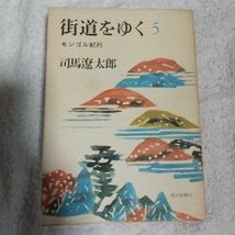 街道をゆく 5 モンゴル紀行 (朝日文庫) 司馬 遼太郎 訳あり_画像1