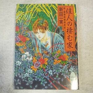 佳人の棲む家 新・霊感探偵倶楽部 (講談社X文庫 ホワイトハート) 新田 一実 笠井 あゆみ 訳あり ジャンク 9784062553322