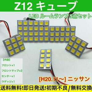 キューブ Z12 ルームランプセット T10 LED 基盤 SMD 車用灯 室内灯 日産 ホワイト 送料無料