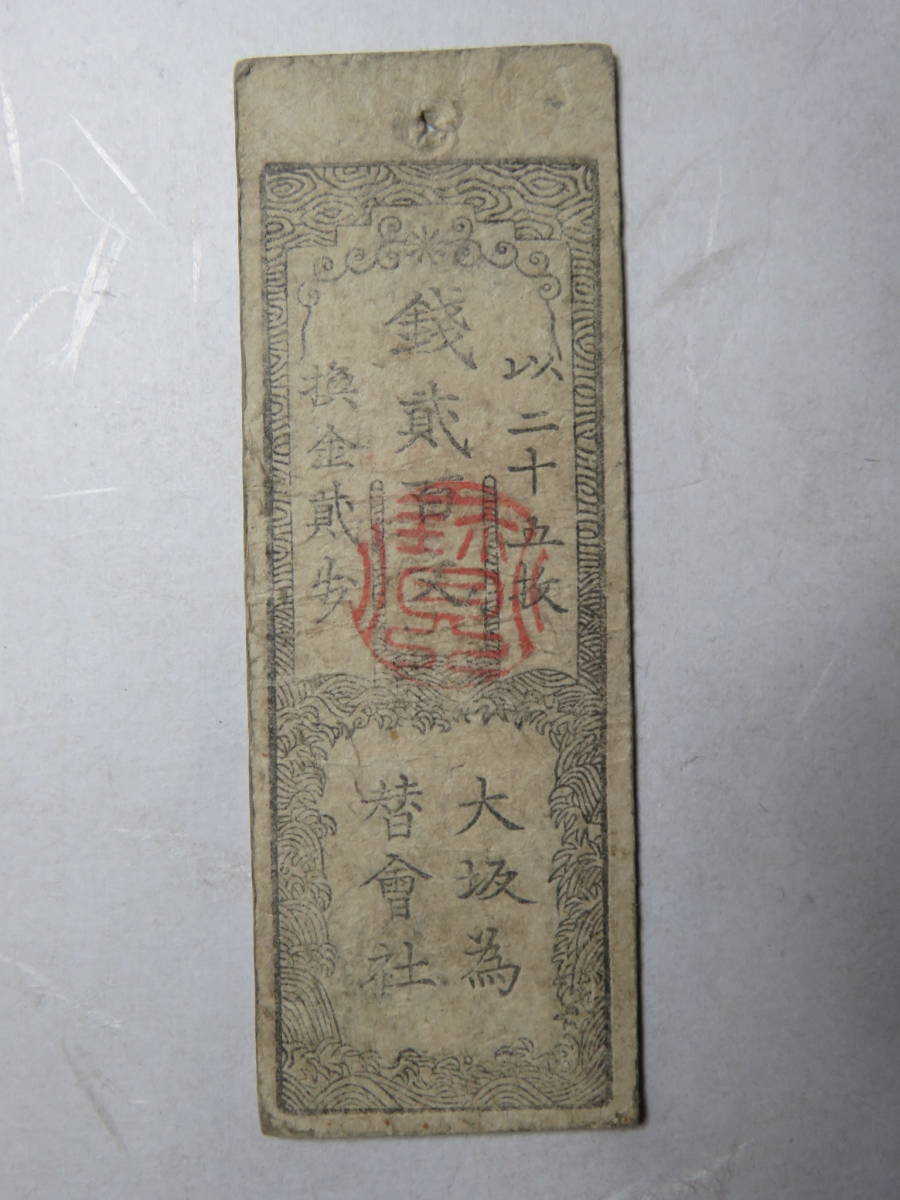 ヤフオク! -「為替会社」(紙幣) (貨幣)の落札相場・落札価格