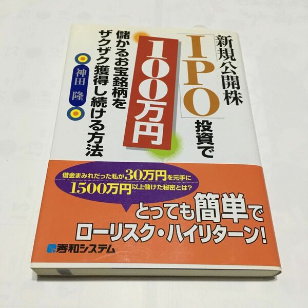 新規公開株「ＩＰＯ」投資で１００万円儲かるお宝銘柄をザクザク獲得し続ける方法 神田隆／著