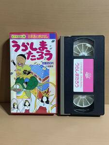 AO0115.1 日本おとぎばなし うらしまたろう 浦島太郎 ビデオえほん館 VHS ビデオテープ 大陸書房