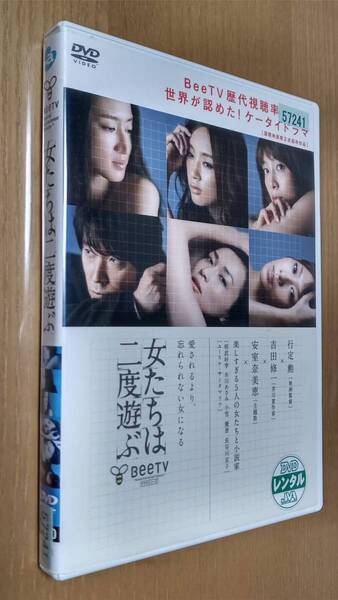 【Bee TVシリーズ】◇ DVD レンタル落ち ◇「女たちは二度遊ぶ」◇ 小雪 水川あさみ 相武紗季 長谷川京子