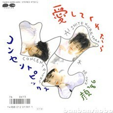 B59731●国内 EP レコード『愛してくれたら 顔’86 コンセントピックス』（中古 pops 良品＋）