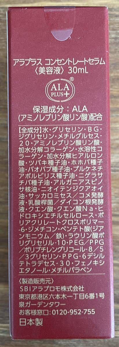アラプラス コンセントレートセラム 30ml ALA PLUS 美容液(新品/送料
