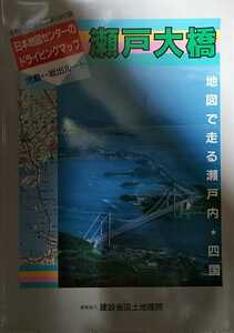  Showa era 63 year [ map of Japan center. driving map Seto large .. island slope . route map . runs Seto inside * Shikoku ( scratch )]