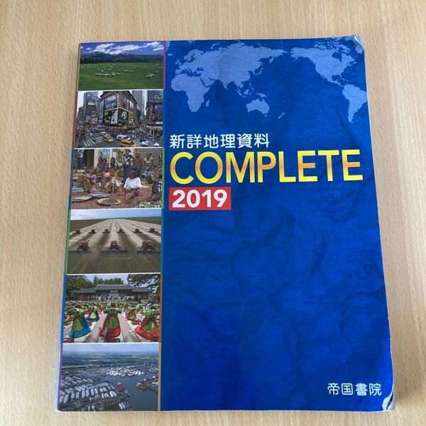 新詳地理資料 COMPLETE 2019 