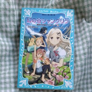 幻の谷シャングリラ （講談社青い鳥文庫　２６８－６　摩訶不思議ネコムスビ　５） 池田美代子／作　尾谷おさむ／絵