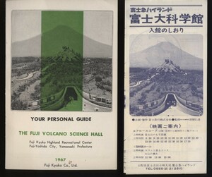 富士急ハイランド 富士大科学館 英文案内冊子+入館のしおり（日本語）1967年　 検:富士山の歴史 地学 ミニチュア富士人工小富士 山梨遊園地