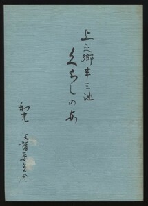 上之郷半三池くらしのあゆみ 和光市教育委員会編発行 平成元年　 検:埼玉県和光市歴史民俗 寺社 氷川様 講 衣食住行事 農業水利用 戦争災害