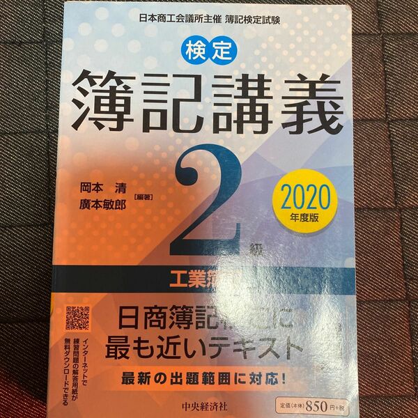 検定簿記講義２級工業簿記　日本商工会議所主催簿記検定試験　２０２０年度版 岡本清／編著　廣本敏郎／編著