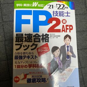 ＦＰ技能士２級ＡＦＰ最速合格ブック　’２１→’２２年版 家計の総合相談センター／著