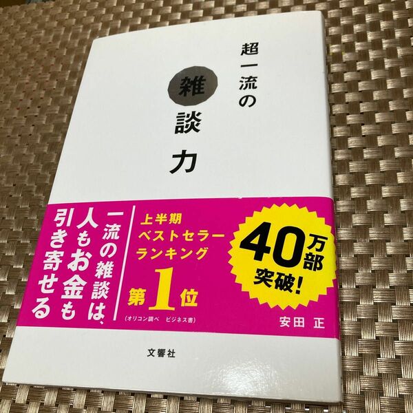 超一流の雑談力 安田正／著