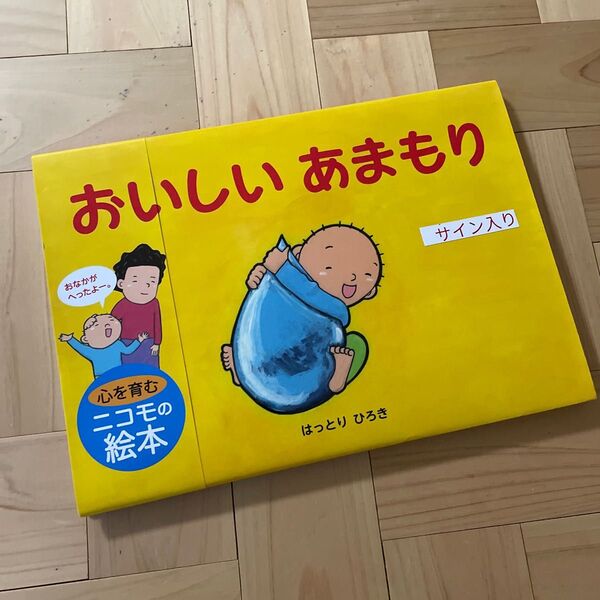おいしいあまもり はっとりひろき/作・絵 サイン入り