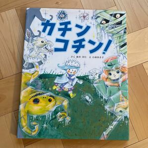 カチンコチン！ 新井洋行／さく　小林ゆき子／え