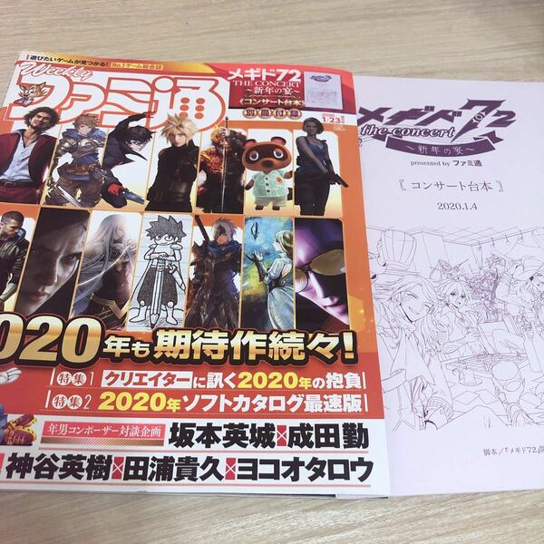 週刊ファミ通 2020年1月23日増刊号　付録　メギド72コンサート台本