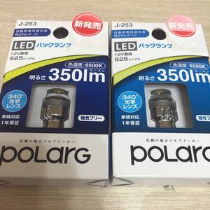 POLARG ポラーグ T25 LEDバックランプ 6500K 350lm 2箱