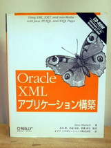 未読！Oracle XMLアプリケーション構築　2001/4/25初版_画像1