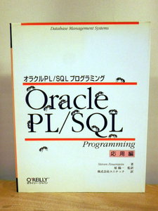 オラクルＰＬ／ＳＱＬプログラミング　応用編 Ｓｔｅｖｅｎ　Ｆｅｕｅｒｓｔｅｉｎ／著　ユニテック／訳