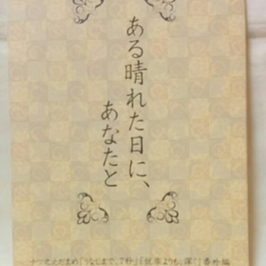 ナツ之えだまめ 「あらる晴れた日に、あなたと」商業番外同人誌