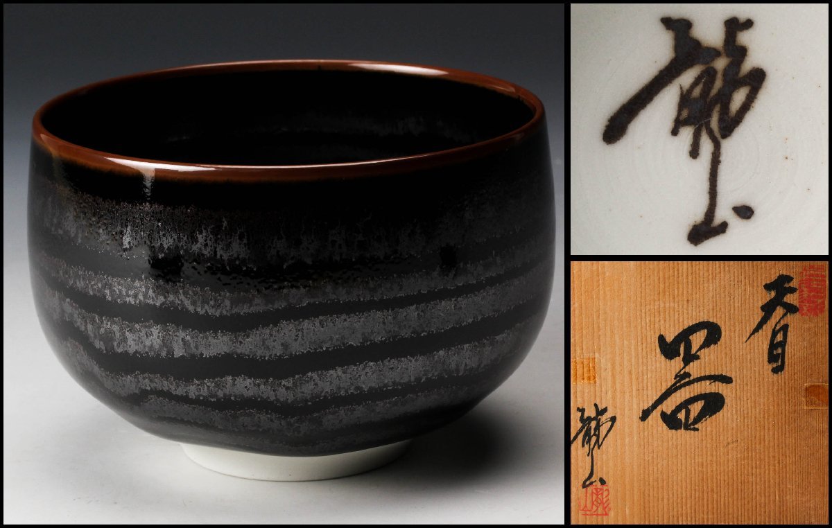 青木龍山作 天目釉 銘々皿 五枚 食器 陶芸 通販限定商品 myunifiedtech.com