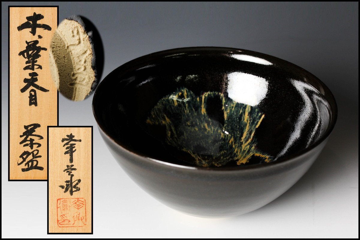 ヤフオク! -「木葉 天目」の落札相場・落札価格