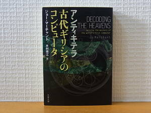アンティキテラ 古代ギリシアのコンピュータ ジョー・マーチャント 木村博江 文春文庫