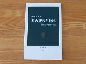 蒙古襲来と神風 中世の対外戦争の真実 服部英雄 中公新書