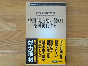 中国「見えない侵略」を可視化する 読売新聞取材班 新潮新書