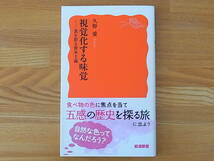 視覚化する味覚 食を彩る資本主義 久野愛 岩波新書_画像1