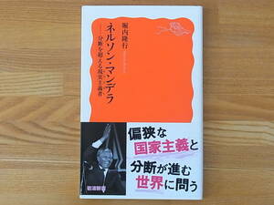 ネルソン・マンデラ 分断を超える現実主義者 堀内隆行 岩波新書