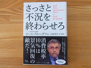 さっさと不況を終わらせろ ポール・クルーグマン ハヤカワ・ノンフィクション文庫