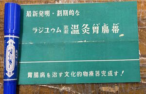 ★貴重★戦後 広告 資料★ラジウム放射 温灸バンド 三晴社★効用 説明 価格★健康器具★昭和23年〜