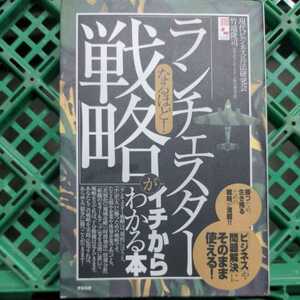 なるほど！「ランチェスター戦略」がイチからわかる本「ビジネス」や「問題解決」にそのまま使える！（なるほど！）現代ビジネス兵法研究会