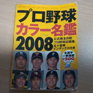 プロ野球カラー名鑑２００８ Ｂ．Ｂ．ＭＯＯＫ／ベースボールマガジン社