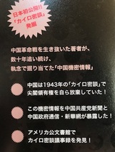 ■ チャイナ・ギャップ - 噛み合わない日中の歯車 - ■　遠藤誉　朝日新聞出版　送料198　中国機密情報 反日 尖閣諸島 領土問題 カイロ密談_画像3