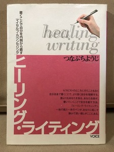 ■ ヒーリング・ライティング - 書くことで自分を内側から癒すマイセルフ・カウンセリング - ■　つなぶちようじ　VOICE　送料195円