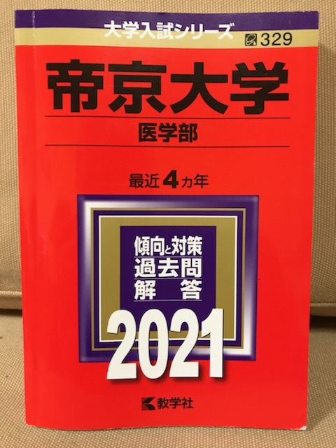 2023年最新】ヤフオク! -帝京大学医学部(本、雑誌)の中古品・新品