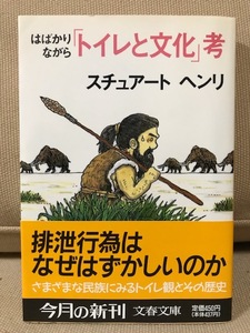 ■ はばかりながら 「トイレと文化」考 ■ 文春文庫　スチュアート・ヘンリ　文藝春秋　送料195　排泄物 排泄行為 便所 糞尿 ウンコ うんこ