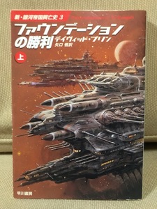 ■ ファウンデーションの勝利 上 ■ 新銀河帝国興亡史3　※ハヤカワ文庫 SF　デイヴィッド・ブリン (訳)矢口悟　早川書房　送料195円　上巻