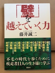 ■ 「壁」を越えていく力 ■ 不毛の時代を歩くために疾走者11人の生き様に学ぶ　藤井誠二　福本伸行 宇梶剛士 名越康文 海堂尊 森達也