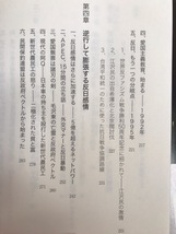 ■ チャイナ・ギャップ - 噛み合わない日中の歯車 - ■　遠藤誉　朝日新聞出版　送料198　中国機密情報 反日 尖閣諸島 領土問題 カイロ密談_画像6