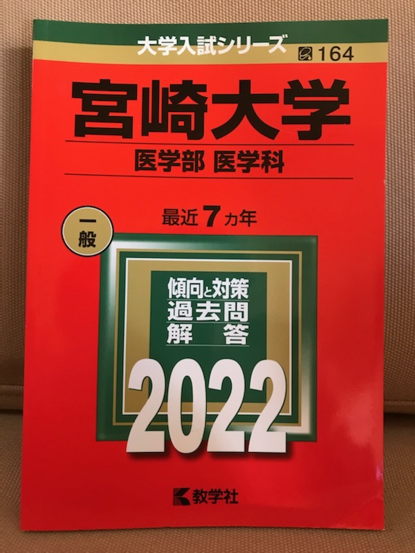 83％以上節約 赤本 宮崎大学 医学部 1992年～2019年 28年分 asakusa.sub.jp