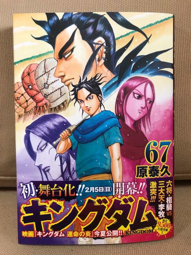 キングダム 67巻 ヤングジャンプ コミックス 最新刊 帯付 チラシ付