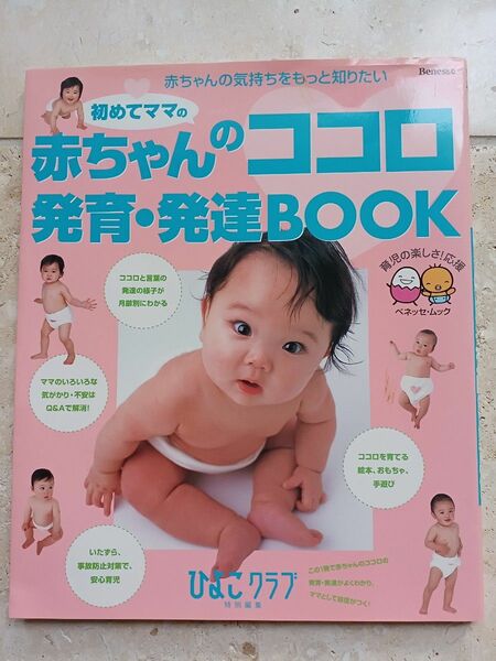 赤ちゃんのココロ発育発達ＢＯＯＫ 赤ちゃんの気持ちをもっと知りたい ベネッセムックたまひよブックス／ベネッセコーポレーション