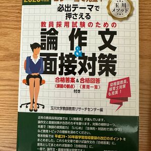 2020年度版 必出テーマで押さえる教員採用試験のための論作文&面接対策