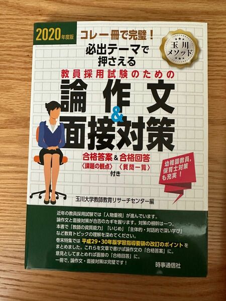 2020年度版 必出テーマで押さえる教員採用試験のための論作文&面接対策