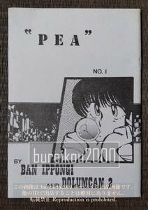 ◎80年代の同人誌 『PEA vol.1』 一本木蛮　DOLUMCAN2