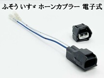 YO-560 【① ふそう いすゞ ホーン カプラー ハーネス】 320フォワード カー トラック 用品 ホーンパーツ 純正_画像3